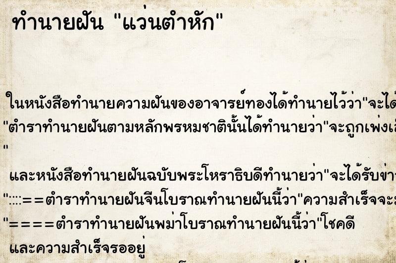 ทำนายฝัน แว่นตำหัก ทำนายฝัน แว่นตำหัก