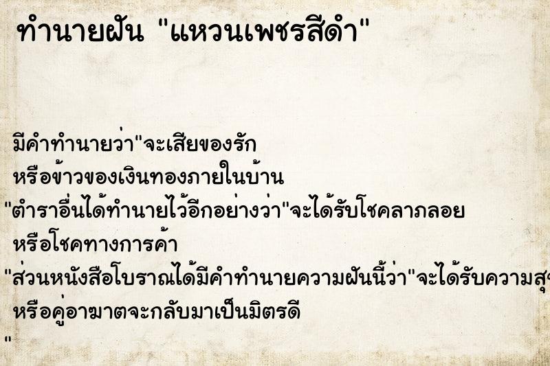 ทำนายฝันทำนายฝันแหวนเพชรสีดำ