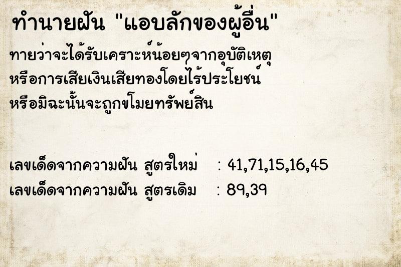 ทำนายฝันทำนายฝันแอบลักของผู้อื่น