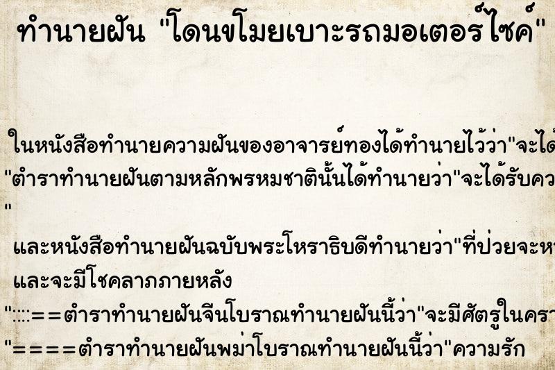 ทำนายฝัน โดนขโมยเบาะรถมอเตอร์ไซค์ ทำนายฝัน โดนขโมยเบาะรถมอเตอร์ไซค์