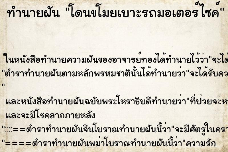 ทำนายฝัน โดนขโมยเบาะรถมอเตอร์ไซค์ ตำราโบราณ แม่นที่สุดในโลก