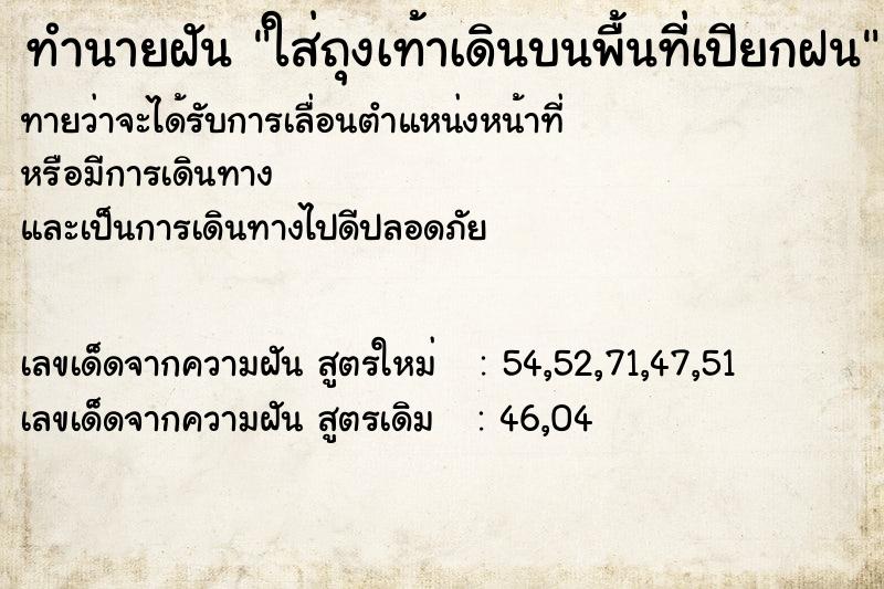 ทำนายฝันใส่ถุงเท้าเดินบนพื้นที่เปียกฝน ทำนายฝันทำนายฝันใส่ถุงเท้าเดินบนพื้นที่เปียกฝน