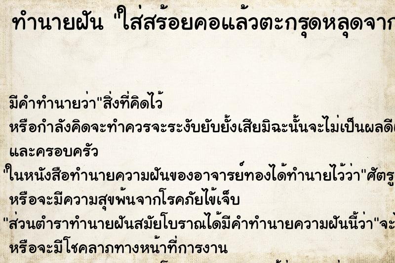 ทำนายฝัน ใส่สร้อยคอแล้วตะกรุดหลุดจากคอ ทำนายฝัน ใส่สร้อยคอแล้วตะกรุดหลุดจากคอ