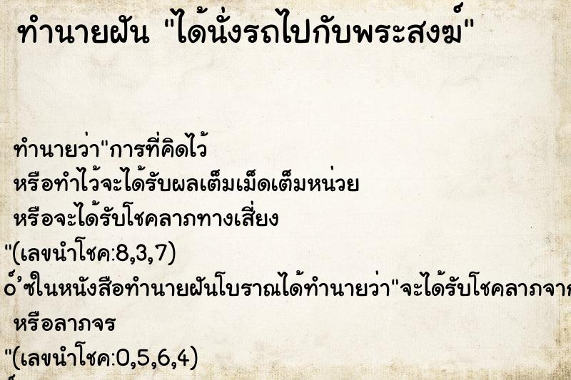 ทำนายฝัน ได้นั่งรถไปกับพระสงฆ์ ตำราโบราณ แม่นที่สุดในโลก