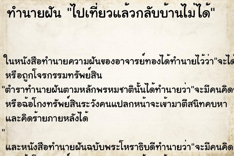 ทำนายฝันทำนายฝันไปเที่ยวแล้วกลับบ้านไม่ได้