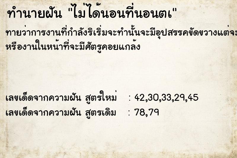 ทำนายฝันทำนายฝันไม่ได้นอนที่นอนตà