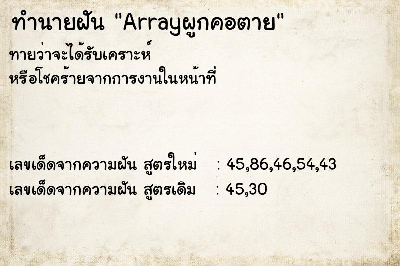 ทำนายฝัน Arrayผูกคอตาย