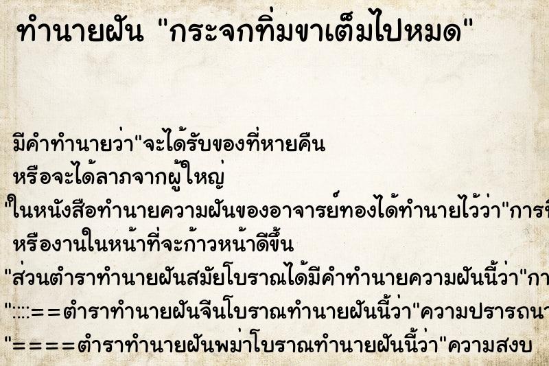 ทำนายฝัน กระจกทิ่มขาเต็มไปหมด ทำนายฝัน กระจกทิ่มขาเต็มไปหมด