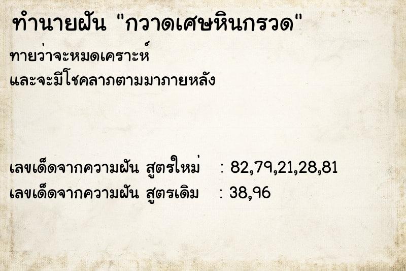 ทำนายฝันกวาดเศษหินกรวด ทำนายฝันทำนายฝันกวาดเศษหินกรวด