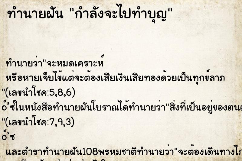 ทำนายฝัน กำลังจะไปทำบุญ ทำนายฝัน กำลังจะไปทำบุญ