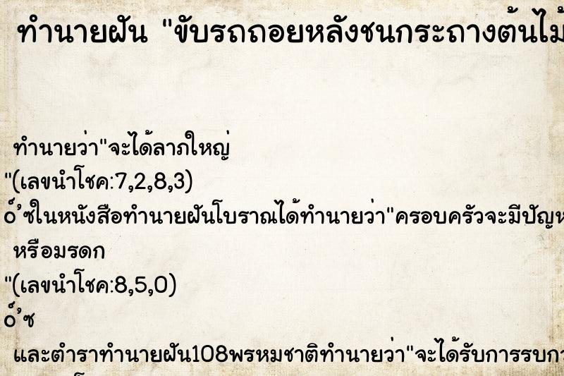 ทำนายฝันทำนายฝันขับรถถอยหลังชนกระถางต้นไม้