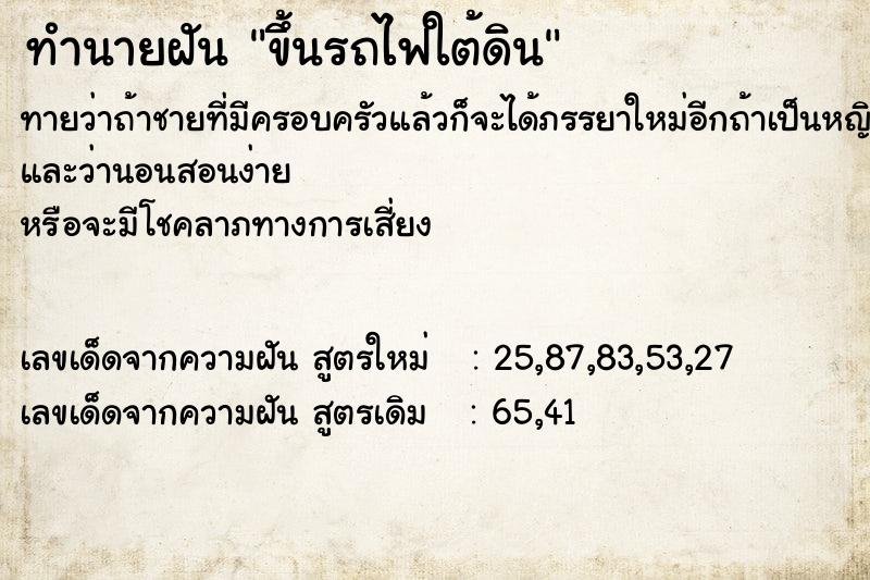 ทำนายฝันขึ้นรถไฟใต้ดิน ทำนายฝันทำนายฝันขึ้นรถไฟใต้ดิน