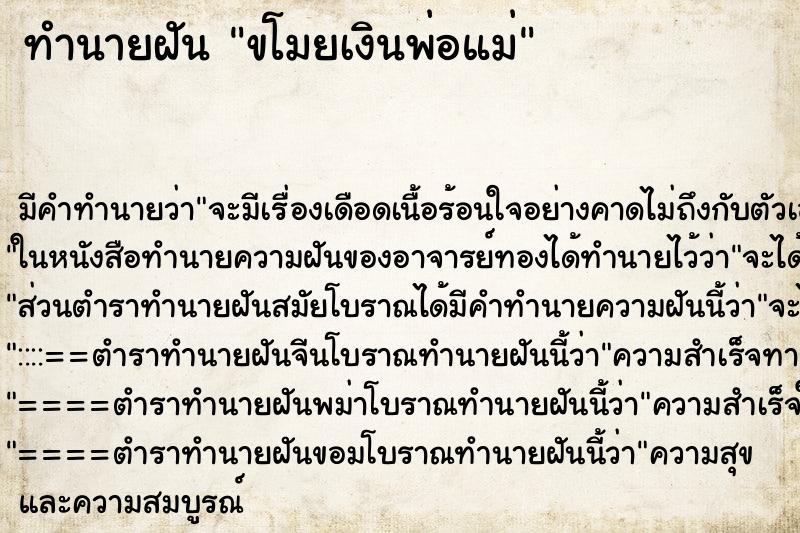 ทำนายฝัน ขโมยเงินพ่อแม่ ทำนายฝัน ขโมยเงินพ่อแม่
