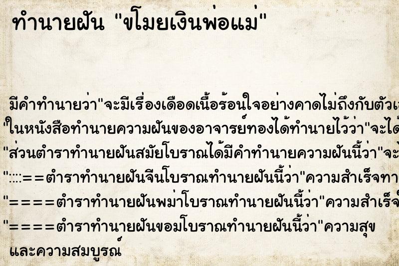 ทำนายฝัน ขโมยเงินพ่อแม่ ตำราโบราณ แม่นที่สุดในโลก