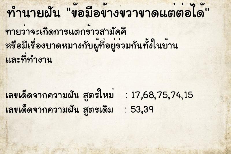 ทำนายฝันทำนายฝันข้อมือข้างขวาขาดแต่ต่อได้