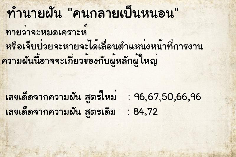 ทำนายฝันคนกลายเป็นหนอน ทำนายฝันทำนายฝันคนกลายเป็นหนอน