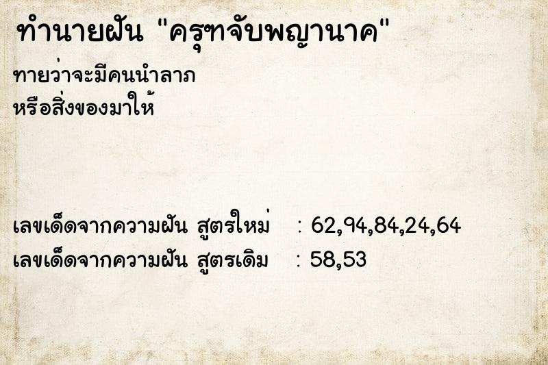 ทำนายฝันครุฑจับพญานาค ทำนายฝันทำนายฝันครุฑจับพญานาค