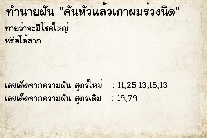 ทำนายฝันทำนายฝันคันหัวแล้วเกาผมร่วงนิด