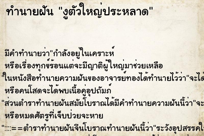 ทำนายฝันงูตัวใหญ่ประหลาด ทำนายฝันทำนายฝันงูตัวใหญ่ประหลาด