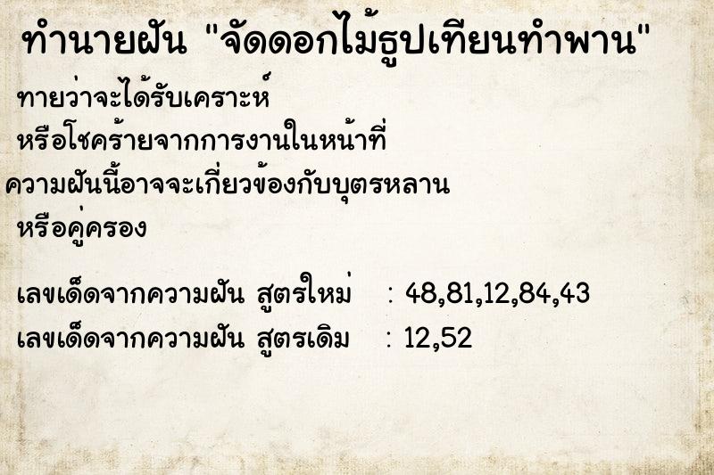 ทำนายฝันจัดดอกไม้ธูปเทียนทำพาน ทำนายฝันทำนายฝันจัดดอกไม้ธูปเทียนทำพาน