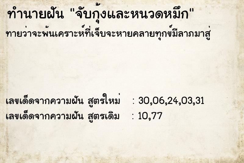 ทำนายฝันจับกุ้งและหนวดหมึก ทำนายฝันทำนายฝันจับกุ้งและหนวดหมึก