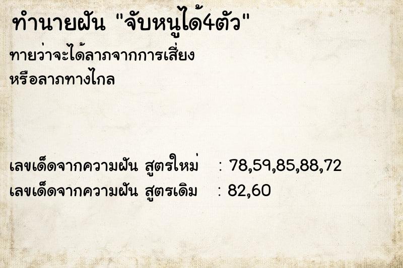 ทำนายฝัน จับหนูได้4ตัว