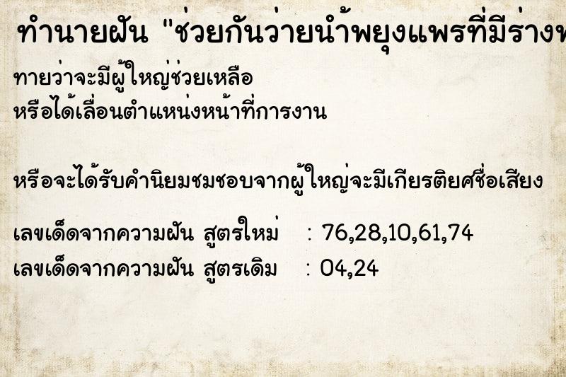 ทำนายฝันช่วยกันว่ายนำ้พยุงแพรที่มีร่างพระพุทธเจ้า ทำนายฝันทำนายฝันช่วยกันว่ายนำ้พยุงแพรที่มีร่างพระพุทธเจ้า