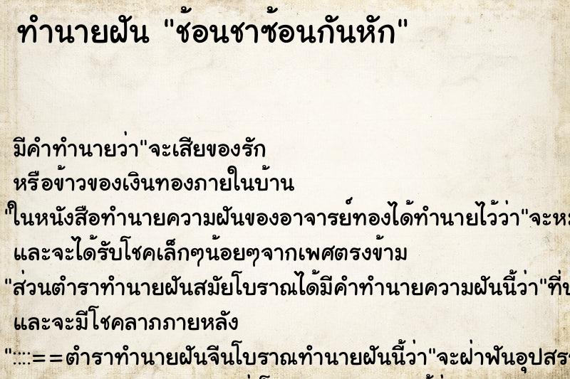 ทำนายฝันช้อนชาซ้อนกันหัก ทำนายฝันทำนายฝันช้อนชาซ้อนกันหัก