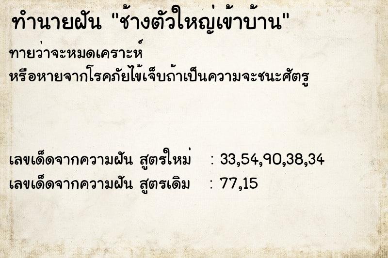 ทำนายฝันช้างตัวใหญ่เข้าบ้าน ทำนายฝันทำนายฝันช้างตัวใหญ่เข้าบ้าน