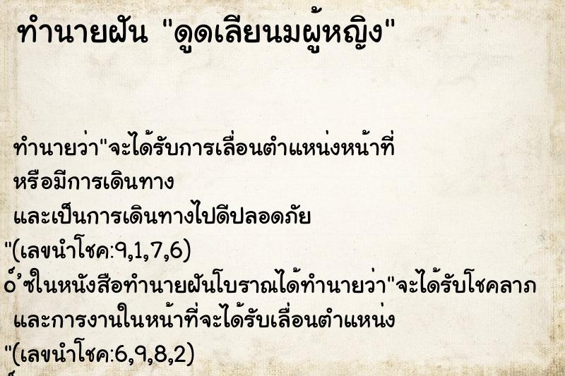 ทำนายฝันดูดเลียนมผู้หญิง ทำนายฝันทำนายฝันดูดเลียนมผู้หญิง