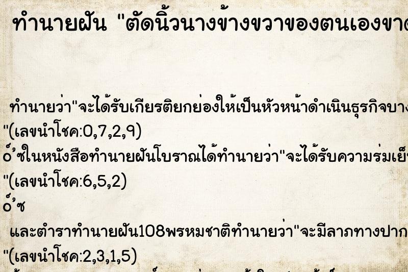 ทำนายฝัน ตัดนิ้วนางข้างขวาของตนเองขาด