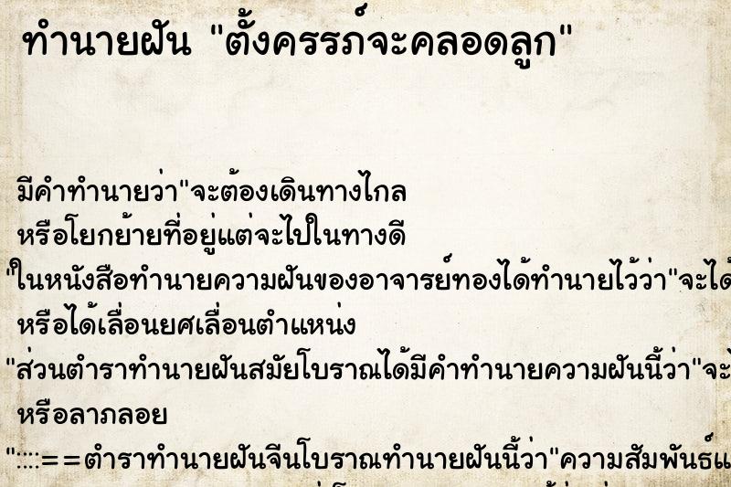 ทำนายฝันทำนายฝันตั้งครรภ์จะคลอดลูก