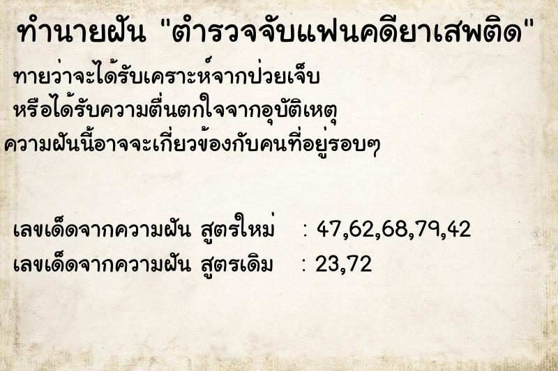 ทำนายฝันตำรวจจับแฟนคดียาเสพติด ทำนายฝันทำนายฝันตำรวจจับแฟนคดียาเสพติด