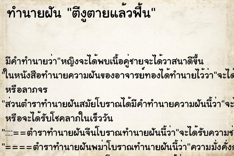 ทำนายฝัน ตีงูตายแล้วฟื้น ทำนายฝัน ตีงูตายแล้วฟื้น