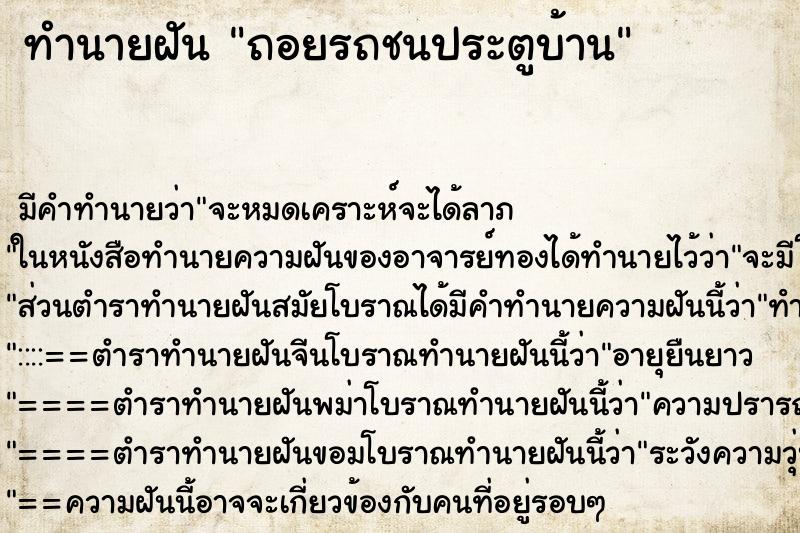 ทำนายฝัน ถอยรถชนประตูบ้าน ทำนายฝัน ถอยรถชนประตูบ้าน