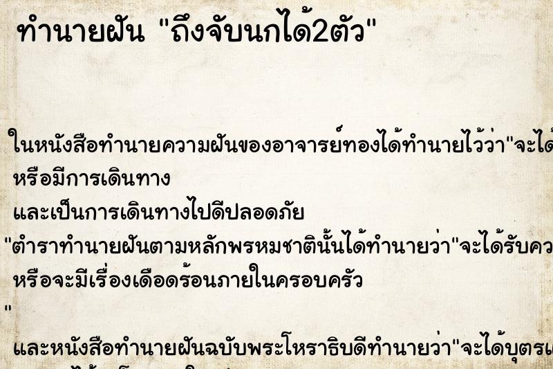 ทำนายฝันทำนายฝันถึงจับนกได้2ตัว