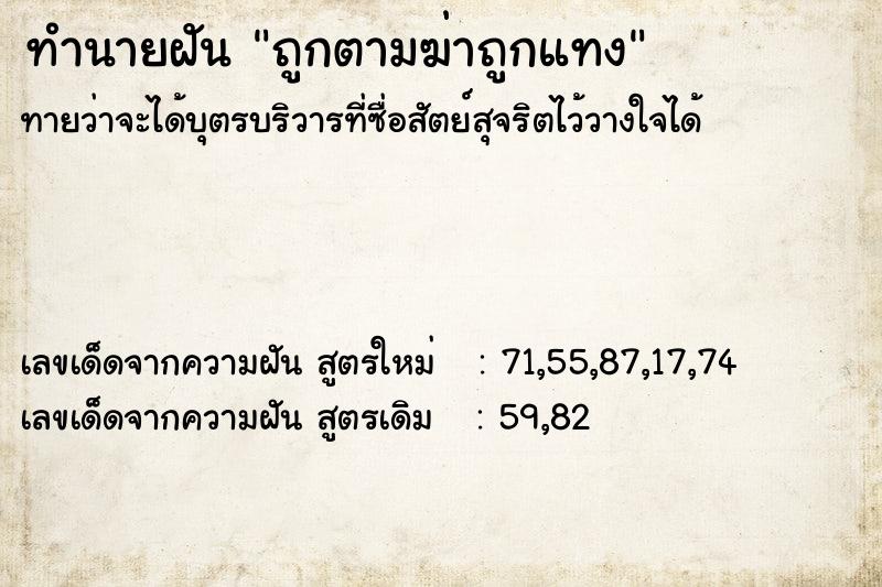 ทำนายฝัน ถูกตามฆ่าถูกแทง ทำนายฝัน ถูกตามฆ่าถูกแทง