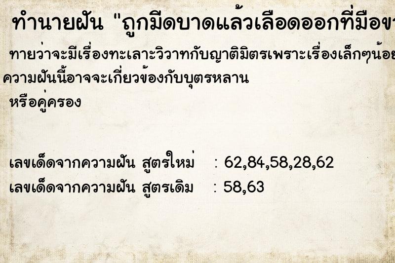 ทำนายฝันถูกมีดบาดแล้วเลือดออกที่มือขวา ทำนายฝันทำนายฝันถูกมีดบาดแล้วเลือดออกที่มือขวา