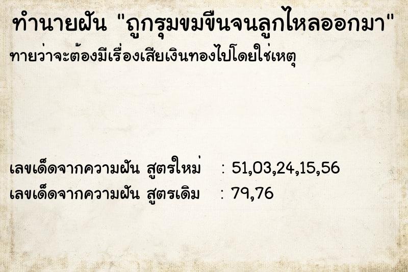 ทำนายฝันถูกรุมขมขืนจนลูกไหลออกมา ทำนายฝันทำนายฝันถูกรุมขมขืนจนลูกไหลออกมา