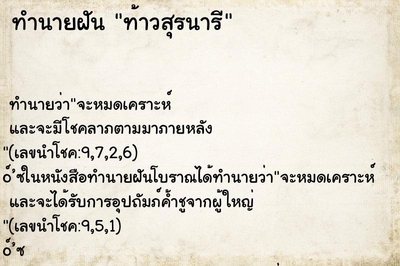 ทำนายฝัน ท้าวสุรนารี