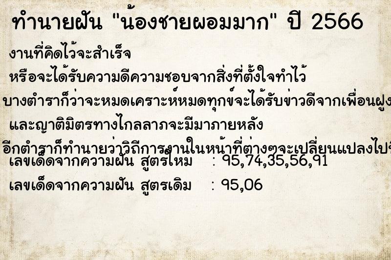 ทำนายฝัน น้องชายผอมมาก ทำนายฝัน น้องชายผอมมาก