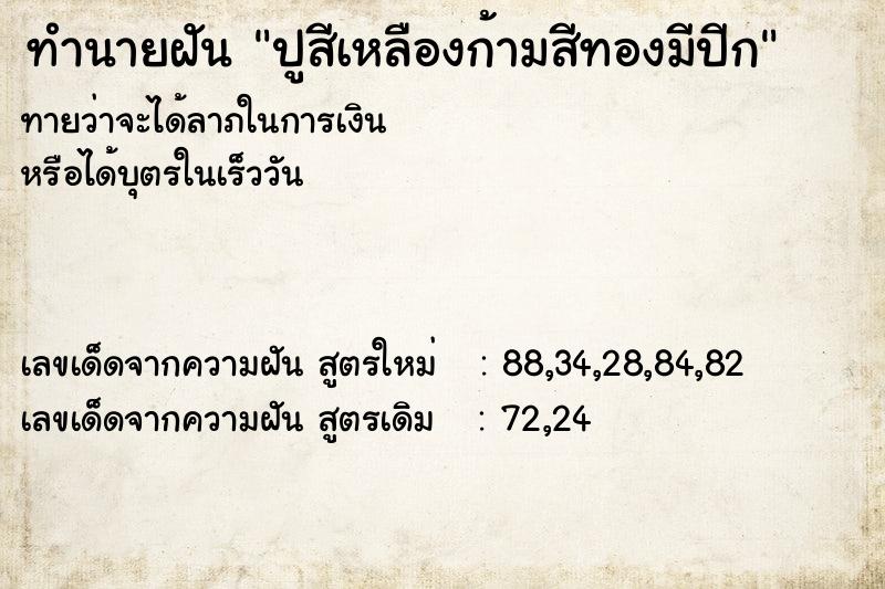 ทำนายฝันทำนายฝันปูสีเหลืองก้ามสีทองมีปีก