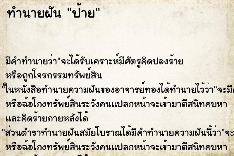 ทำนายฝันป้าย ทำนายฝันทำนายฝันป้าย