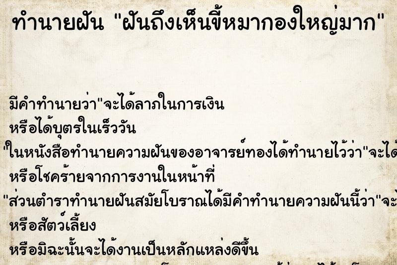 ทำนายฝันทำนายฝันฝันถึงเห็นขี้หมากองใหญ่มาก