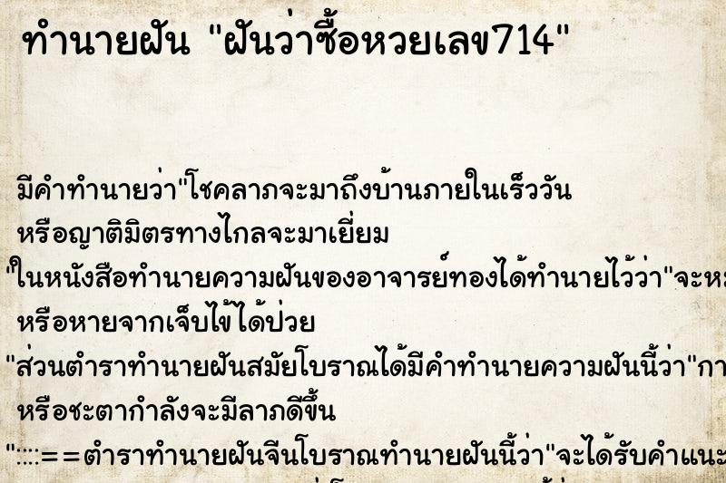 ทำนายฝันฝันว่าซื้อหวยเลข714 ทำนายฝันทำนายฝันฝันว่าซื้อหวยเลข714