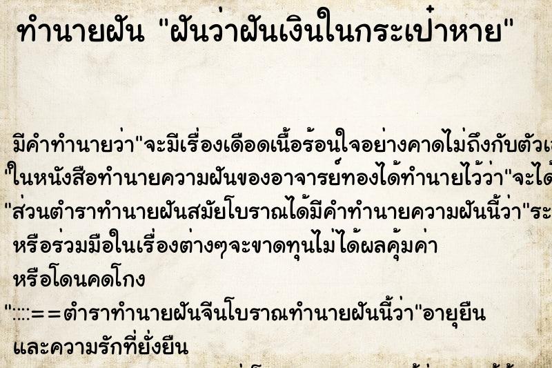 ทำนายฝันฝันว่าฝันเงินในกระเป๋าหาย ทำนายฝันทำนายฝันฝันว่าฝันเงินในกระเป๋าหาย