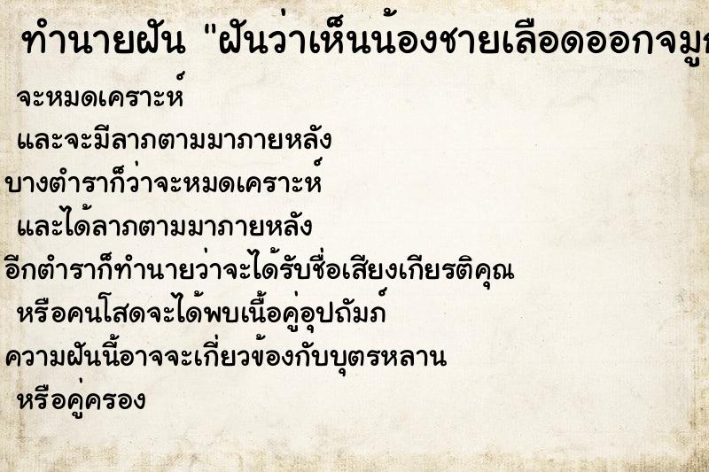 ทำนายฝันฝันว่าเห็นน้องชายเลือดออกจมูก ทำนายฝันทำนายฝันฝันว่าเห็นน้องชายเลือดออกจมูก