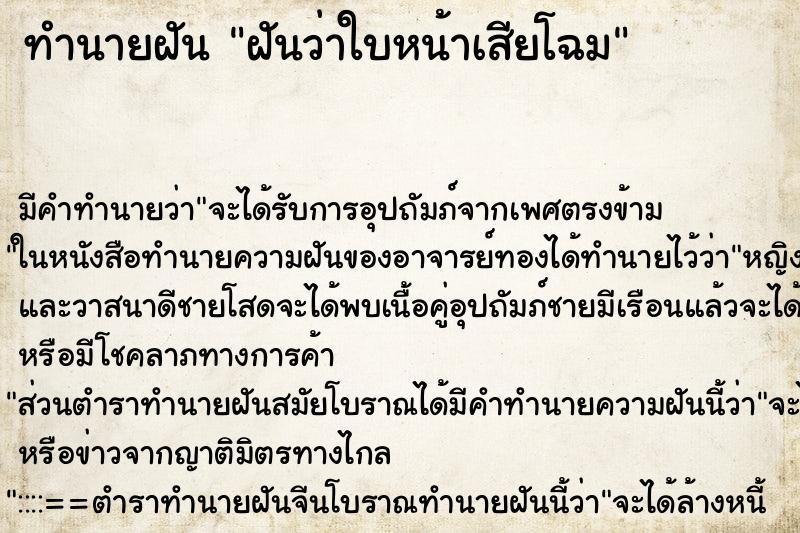 ทำนายฝันฝันว่าใบหน้าเสียโฉม ทำนายฝันทำนายฝันฝันว่าใบหน้าเสียโฉม