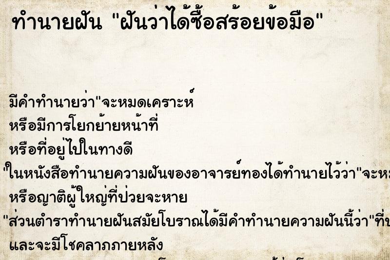 ทำนายฝันฝันว่าได้ซื้อสร้อยข้อมือ ทำนายฝันทำนายฝันฝันว่าได้ซื้อสร้อยข้อมือ