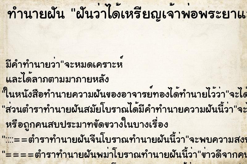 ทำนายฝันฝันว่าได้เหรียญเจ้าพ่อพระยาแล ทำนายฝันทำนายฝันฝันว่าได้เหรียญเจ้าพ่อพระยาแล